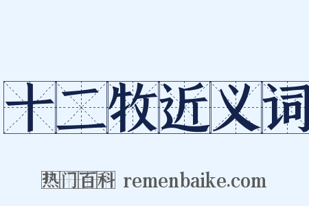 十二牧近义词是什么意思的图片